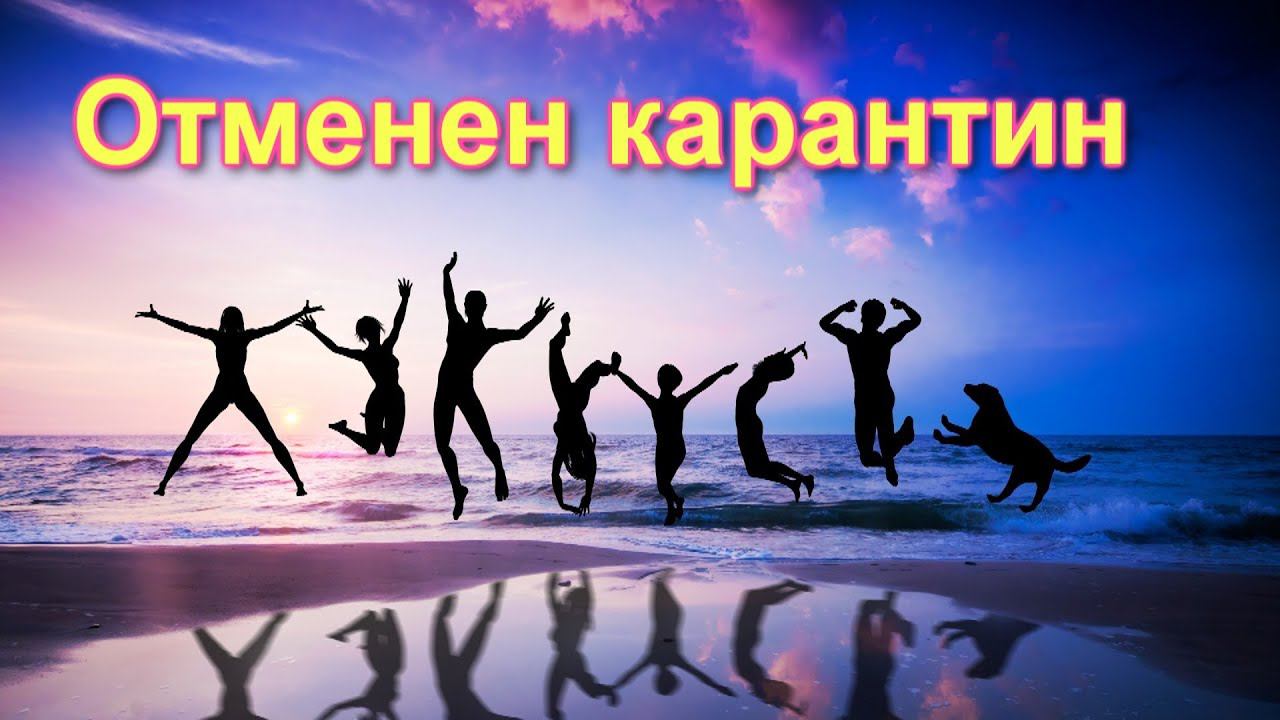 КАРАНТИН В ЧЕРНОГОРИИ ОТМЕНЕН