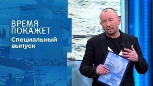 Время покажет. Часть 4. Специальный выпуск от 05.03.2022