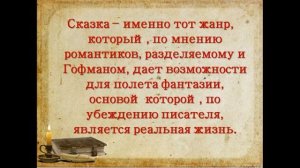 «Сказочный мир Теодора Гофмана»