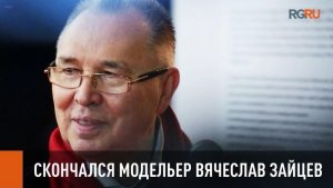 Скончался легендарный модельер Вячеслав Зайцев