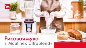 Рисовая мука в высокоскоростном блендере Moulinex