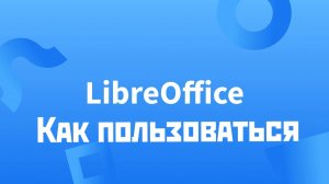 Libreoffice как пользоваться