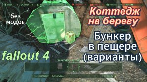 Fallout 4. Коттедж на Берегу. БУНКЕР в пещере(варианты). Строим без Модов.