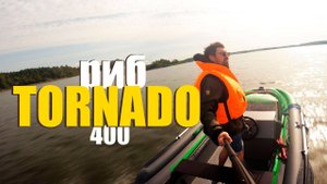Риб 400 TORNADO под мотор 9.9 - лодка для рыбалки, походов и путеществий! Палатка куб Алтай!
