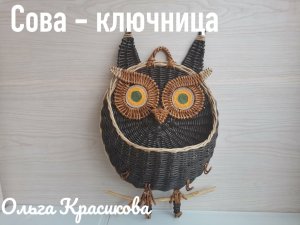 Сова - ключница. An owl is a housekeeper..mp4