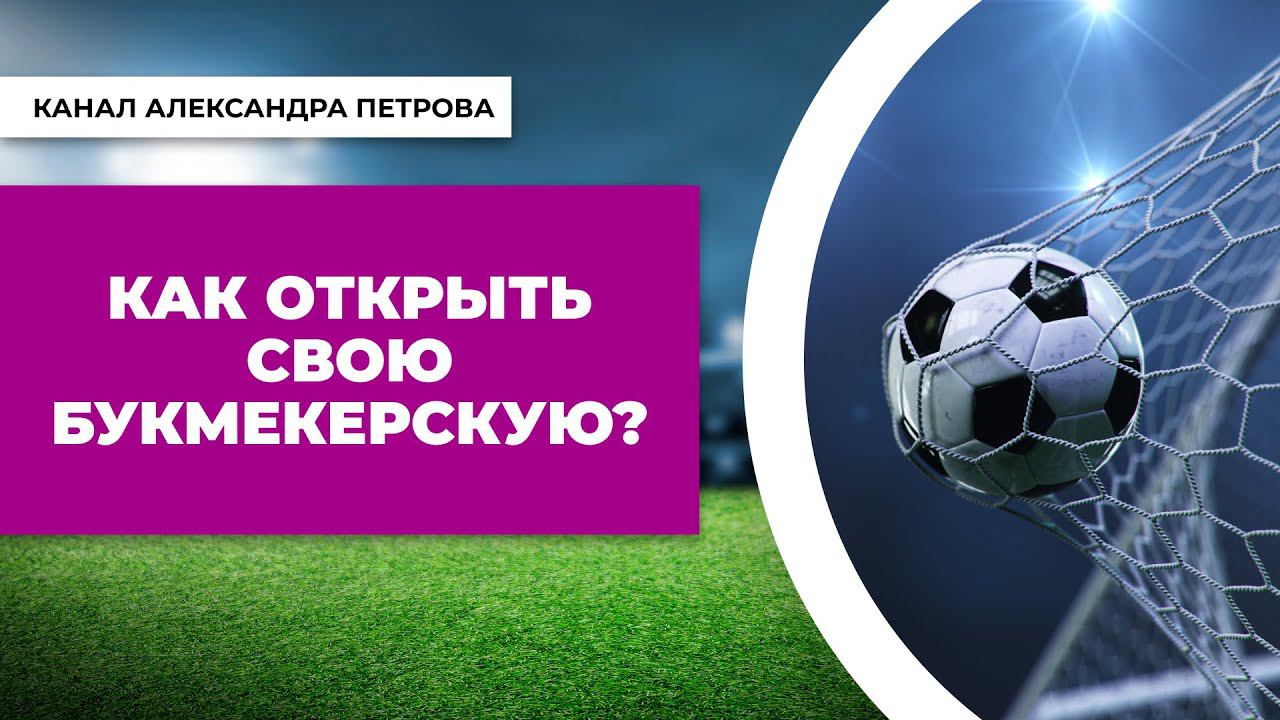 Как открыть свою букмекерскую контору?