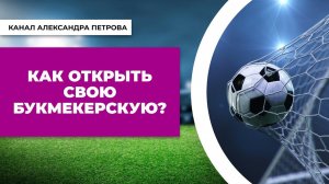 Как открыть свою букмекерскую контору?