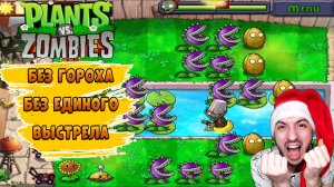 Челендж только саппорт растения» Plants vs Zombies: #10