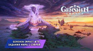 Геншин Импакт #79 ➤ Задания мира ➤ Древнее сокровище Сэйрая ➤ Прохождение игры Genshin Impact