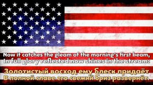 ГОСУДАРСТВЕННЫЙ ГИМН СОЕДИНЁННЫХ ШТАТОВ АМЕРИКИ! НАЦИОНАЛЬНЫЙ ГИМН США! ПЕРЕВОД НА РУССКИЙ ЯЗЫК