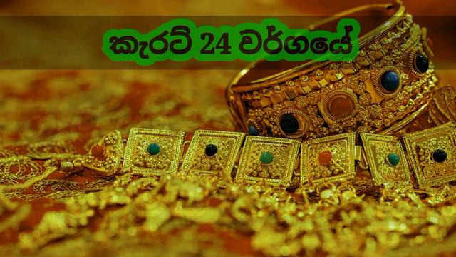 🇱🇰 අද රත්තරං මිල ගණන් | gold rate in kuwait and saudi | gold price sri lanka today смотреть онлайн