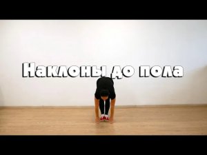 Наклоны до пола