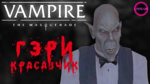 ЗНАКОМЬТЕСЬ - КРАСАВЧИК ГЭРИ! - #Vampire The Masquerade - Bloodlines. #18