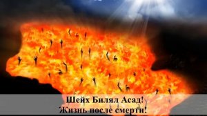ТО,ЧЕГО ВЫ НЕ ЗНАЛИ !!! ОГОНЬ АДА!! ШЕЙХ БИЛЯЛ АСАД!