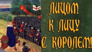 Восстание Уота Тайлера (1381 г.): «Смитфилдская программа» и конец движения