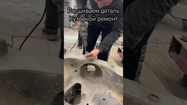 Расшиваем деталь  кузовной ремонт