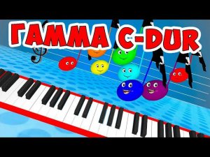 Гамма ДО МАЖОР для детей / Ирин ДОМ