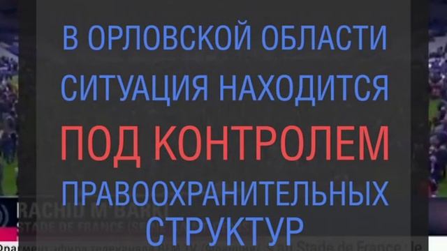 Оповещение жителей Орла смотреть онлайн