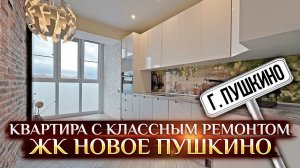 Купить квартиру с ремонтом в Пушкино | ЖК Новое Пушкино | Пушкино Просвещения 8к1