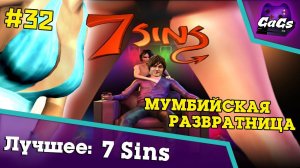 ЭТО ВАМ НЕ ЭТО [7 Sins | ЛУЧШЕЕ #32]