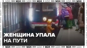 Женщину спасли после падения на пути станции метро "Текстильщики" в Москве - Москва 24