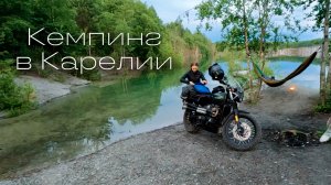 Кемпинг в Карелии (Мраморный карьер)