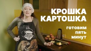 Крошка - Картошка. Готовим Пять минут.