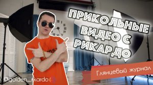 [Глянцевый журнал] Сезон 2 Выпуск #27 Комедийный СЕРИАЛ про Рикардо Золотиньо