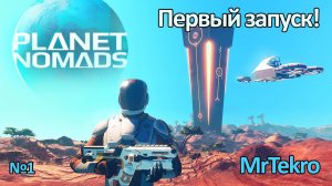 Planet Nomads (Первый запуск! Обзор изнутри)