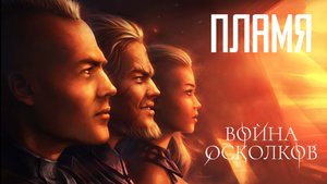 Война Осколков - Пламя (2021) (Метал-опера)