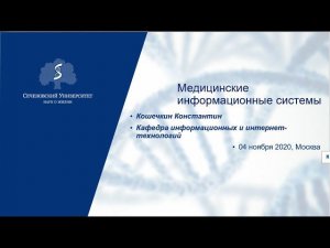 Медицинские информационные системы Кафедра информационных и интернет-технологий Сеченовский