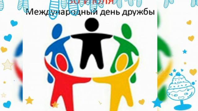 МЕЖДУНАРОДНЫЙ ДЕНЬ ДРУЖБЫ - 30 июля!//International friendship day!