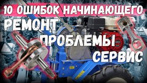 10 ОШИБОК начинающего МОТОБЛОЧНИКА , при эксплуатации в первые дни после покупки мотоблока..mp4