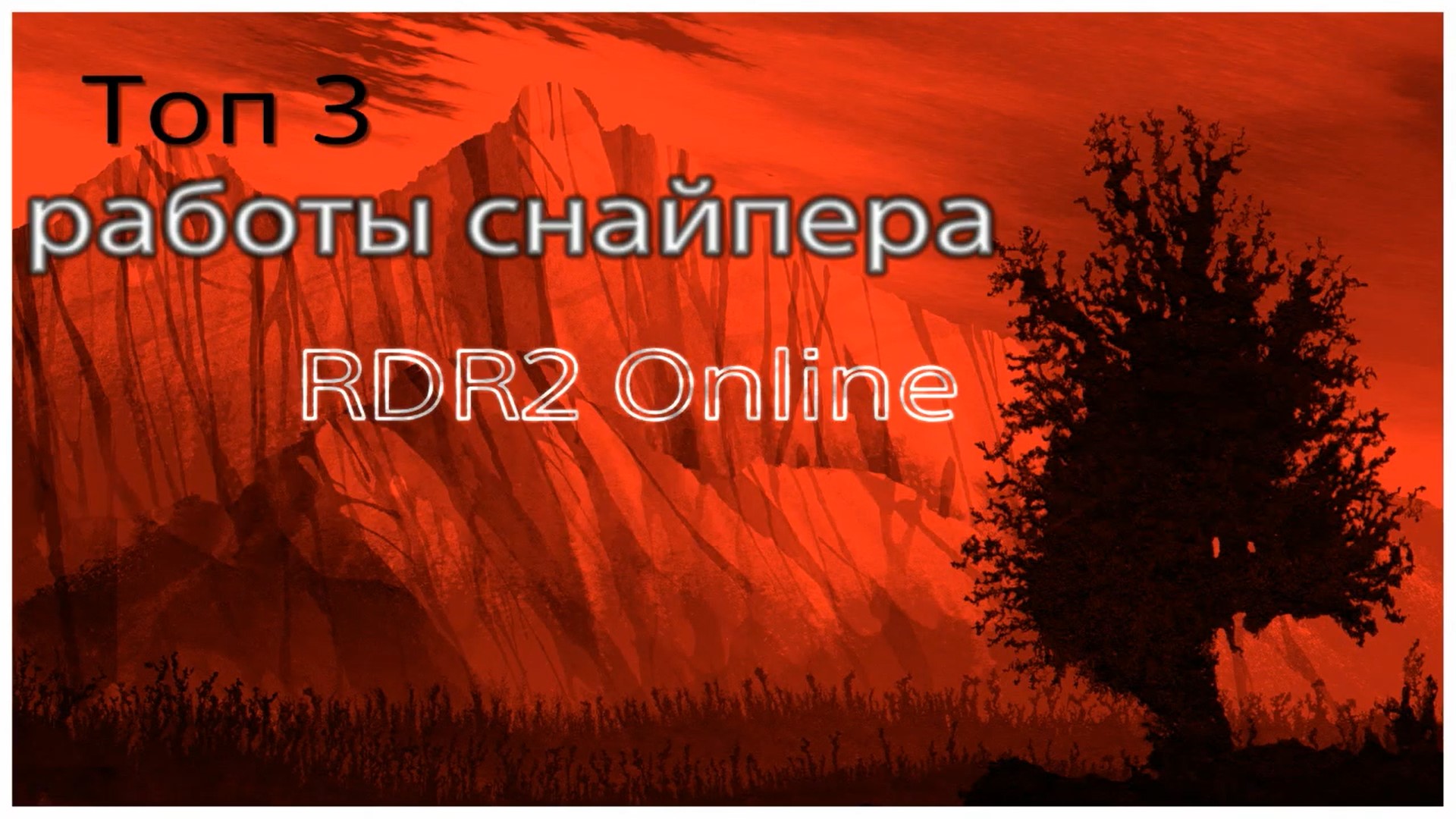 Red Dead Redemption 2 топ 3 работы снайпера (720p)