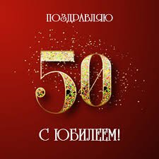 Самое Красивое Поздравление С Юбилеем 50 Лет Мужчине