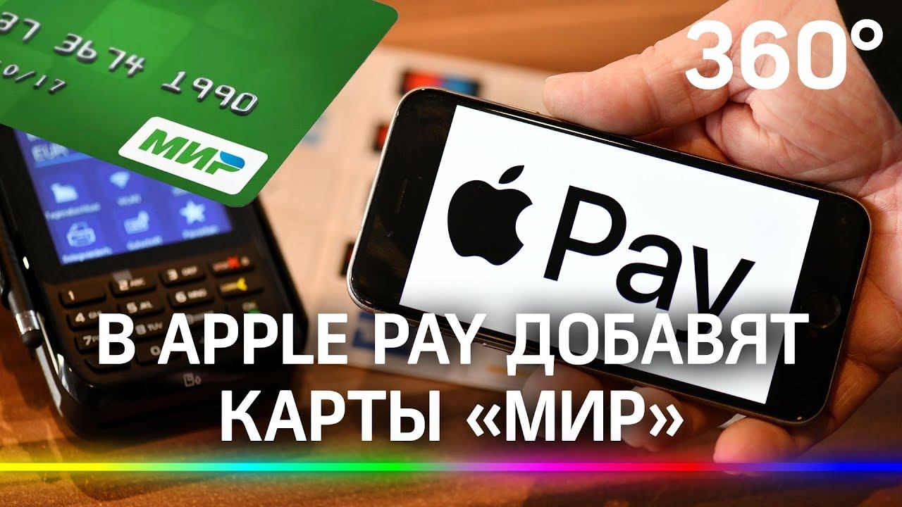 Pay add. Apple pay мир. Карта мир эпл пей. Работает карта мир в эпл пей в 2022. Мир Пэй на poco m4.