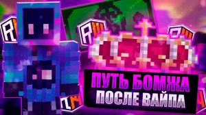 Путь Бомжа В Майнкрафт! РАЗВИТИЕ ПОСЛЕ ВАЙПА! №1