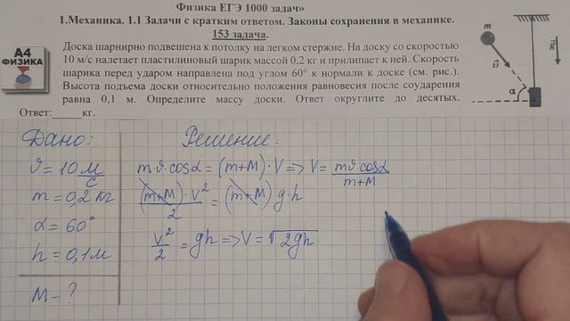 153 задача. 1. Механика. Законы сохранения. Физика. ЕГЭ 1000 задач. Демидова. Решение. ФИПИ 2021.