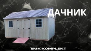 ХОЗБЛОК "ДАЧНИК" СМК КОМПЛЕКТ