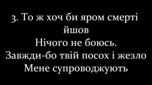 Псалом 22 (Psalm 22)