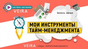 ИНСТРУМЕНТЫ ТАЙМ-МЕНЕДЖМЕНТА