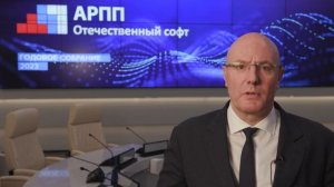 Дмитрий Чернышенко поприветствовал участников годового собрания АРПП "Отечественный софт"