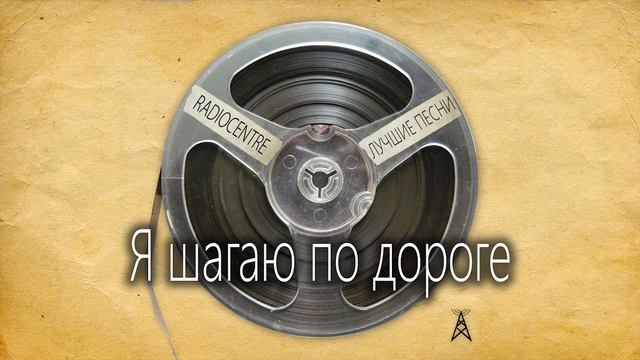 RADIOCENTRE - Я шагаю по дороге смотреть онлайн