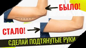 ХУДЫЕ РУКИ, как это сделать? Упражнения для худых и стройных рук. #Топ3дляхудыхрук