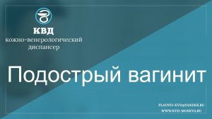509  Подострый вагинит