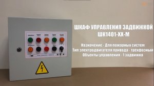 Шкаф управления пожарной задвижкой - ШК1401-ХХ-М
