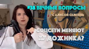 #38 Подписки влияют на кругозор художника! | Вечные вопросы с Алисой Селезень