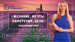 Желание, мечты, намерения, цели (мастер-класс) теория, практика манифестация истинных желаний, пути