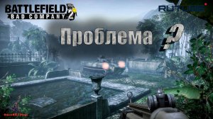 Battlefield: Bad Company 2
Верховье реки