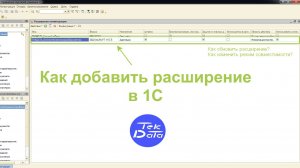 Как добавить (обновить) расширение в 1С